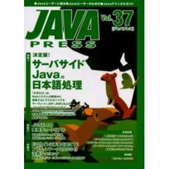 Ｊａｖａ　ｐｒｅｓｓ　Ｖｏｌ．３７　特集決定版！サーバサイドＪａｖａの日本語処理