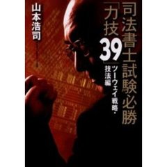 司法書士試験必勝「力技３９」　ツーウェイ戦略・技法編
