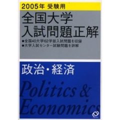 全国大学入試問題正解　政治・経済２００５年