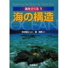 海をさぐる　１　海の構造