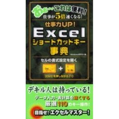 Ｅｘｃｅｌショートカットキー事典　仕事力ＵＰ！　こりゃ便利！　おぉ～これは便利！仕事が５倍速くなる！