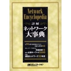 詳解ネットワーク大事典