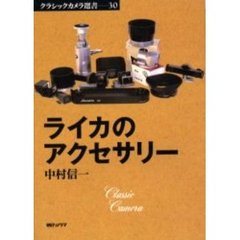 ライカのアクセサリー