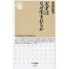 天才はなぜ生まれるか