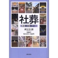 社葬　準備と対策のすべて