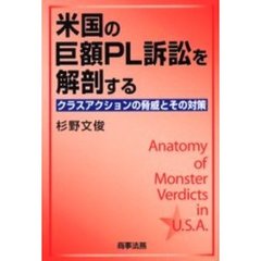 米国の巨額ＰＬ訴訟を解剖する　クラスアクションの脅威とその対策