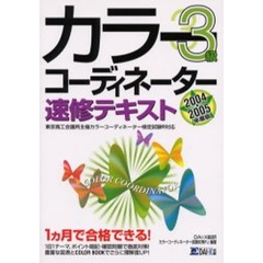 カラーコーディネーター速修テキスト３級　東京商工会議所主催カラーコーディネーター検定試験対応　２００４－２００５年度版