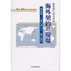 まちがいだらけの海外契約の現場　契約書一語の違いで数十億円