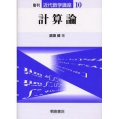 近代数学講座　１０　計算論