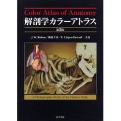 解剖学カラーアトラス　第５版