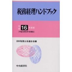 税務経理ハンドブック　平成１６年度版