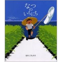 なつのいちにち