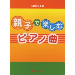 親子で楽しむピアノ曲