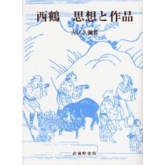 西鶴思想と作品