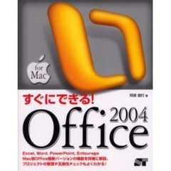 すぐにできる！Ｏｆｆｉｃｅ　２００４　Ｆｏｒ　Ｍａｃ