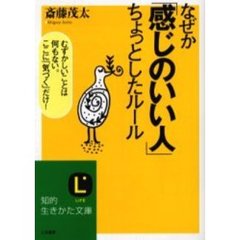 なぜか「感じのいい人」ちょっとしたルール