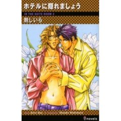 ホテルに隠れましょう