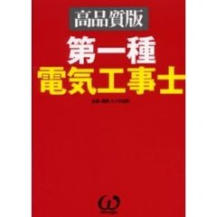 第一種電気工事士　高品質版