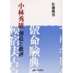 小林秀雄創造と批評