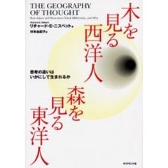 木を見る西洋人森を見る東洋人　思考の違いはいかにして生まれるか