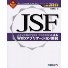 ＪａｖａＳｅｒｖｅｒ　ＦａｃｅｓによるＷｅｂアプリケーション開発