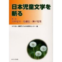 日本児童文学を斬る　鼎談／古田足日・鳥越信・神戸光男