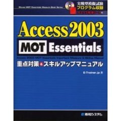 Ａｃｃｅｓｓ　２００３　ＭＯＴ　Ｅｓｓｅｎｔｉａｌｓ重点対策＆スキルアップマニュアル