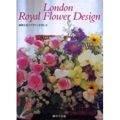 ロンドン・ロイヤルフラワーデザイン　優雅な色とデザインを楽しむ