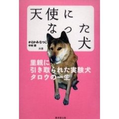 天使になった犬　里親に引き取られた実験犬タロウの一生