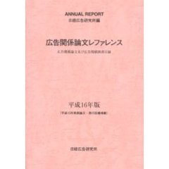 広告関係論文レファレンス　広告関係論文及び広告関係図書目録　平成１６年版