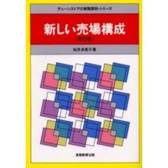 新しい売場構成　新訂版