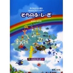 子どもたちと創るＳｐａｃｅファンタジーそらのふ・し・ぎミュージカルＳＯＮＧ　ＢＯＯＫ