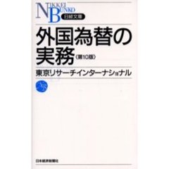 外国為替の実務　第１０版