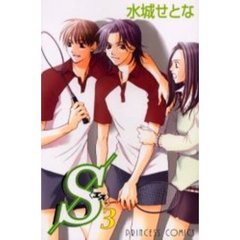 Ｓ〈エス〉　　　３