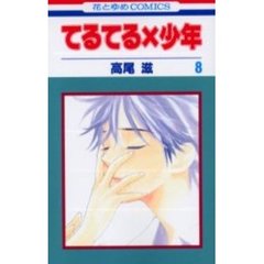 てるてる×少年　　　８