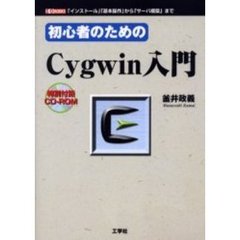 初心者のためのＣｙｇｗｉｎ入門　「インストール」「基本操作」から「サーバ構築」まで