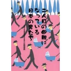 二人目の母親になっている日本の男たち