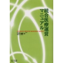 統合医療運営マニュアル