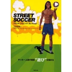 Ｓｔｒｅｅｔ　ｓｏｃｃｅｒ　ブラジルテクニックコレクション　サッカー上達の秘訣“遊び”を極める