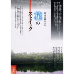 花のストイック　井本元義第一詩集