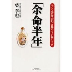 余命半年　そして我が妻・由紀子は鶴のように舞い立った