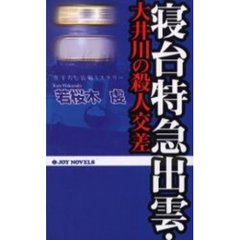 寝台特急出雲・大井川の殺人交差