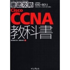 Ｃｉｓｃｏ　ＣＣＮＡ教科書　試験番号６４０－８０１Ｊ
