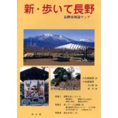 新・歩いて長野　長野市周辺マップ