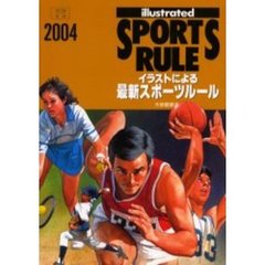 ’０４　イラストによる最新スポーツルール
