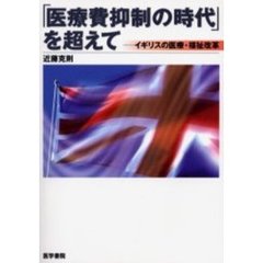 「医療費抑制の時代」を超えて　イギリスの医療・福祉改革