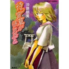 待つ宵草がほころぶと