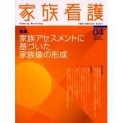 家族看護　０４（２００４Ａｕｇ．）　特集家族アセスメントに基づいた家族像の形成