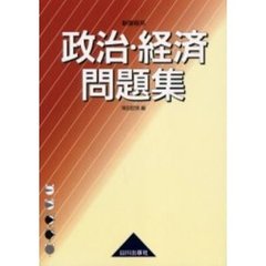 政治・経済問題集　新課程用