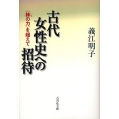 古代女性史への招待　〈妹の力〉を超えて
